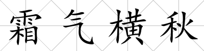 霜氣橫秋