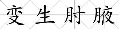 變生肘腋