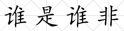 誰是誰非