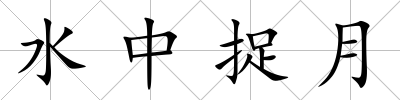 水中捉月