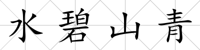 水碧山青