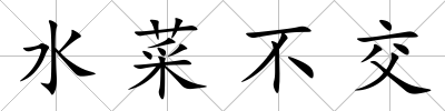 水菜不交