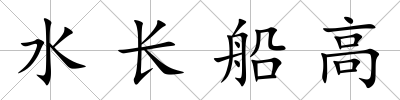 水長船高