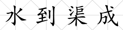 水到渠成