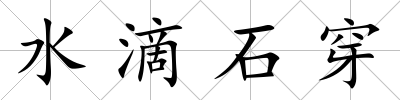 水滴石穿