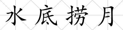 水底撈月