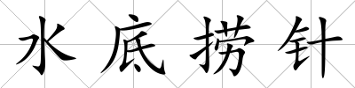 水底撈針