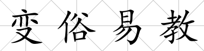 變俗易教