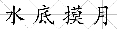 水底摸月