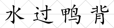 水過鴨背
