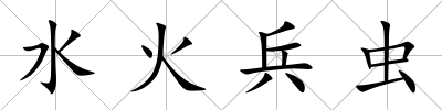 水火兵蟲