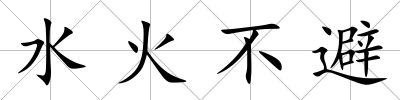 水火不避