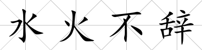 水火不辭