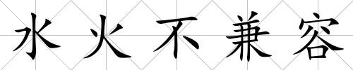 水火不兼容