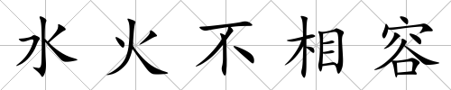 水火不相容