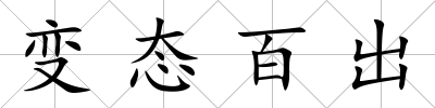 變態百出