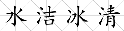 水潔冰清