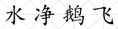 水凈鵝飛