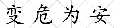 變危為安