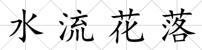 水流花落
