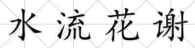 水流花謝