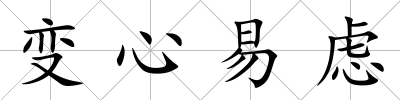 變心易慮