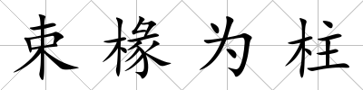 束椽為柱