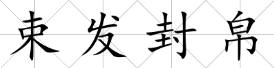 束發封帛