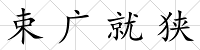 束廣就狹