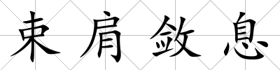 束肩斂息