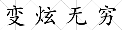 變炫無窮