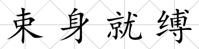 束身就縛