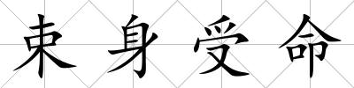 束身受命