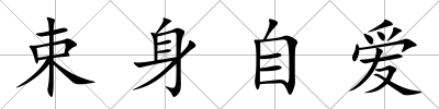 束身自愛(ài)
