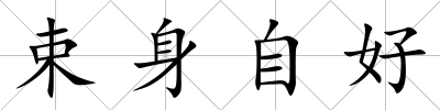 束身自好