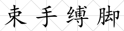 束手縛腳