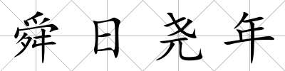 舜日堯年