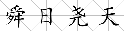 舜日堯天