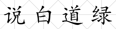 說白道綠