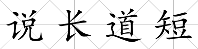 說長道短
