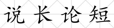 說長論短