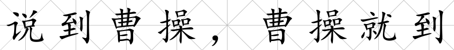說到曹操，曹操就到
