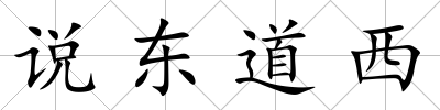 說東道西