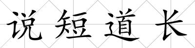 說短道長