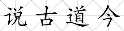 說古道今