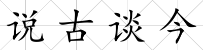 說古談今