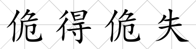 佹得佹失