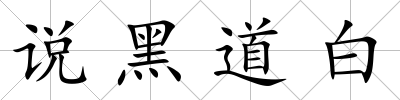 說(shuō)黑道白