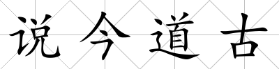 說今道古
