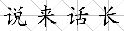 說來話長